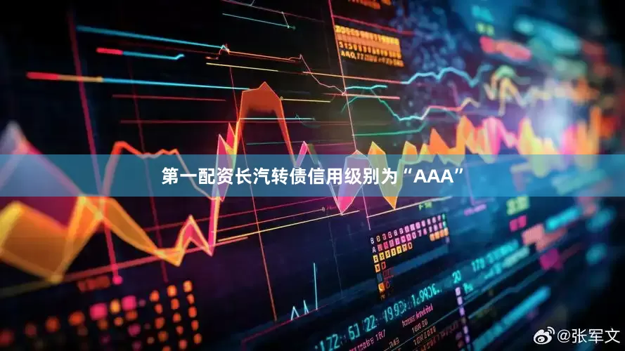 第一配资长汽转债信用级别为“AAA”
