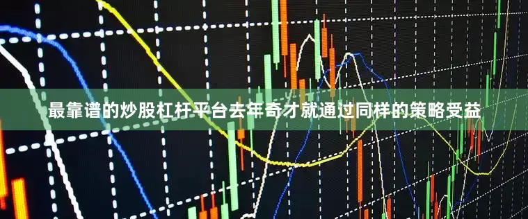最靠谱的炒股杠杆平台去年奇才就通过同样的策略受益