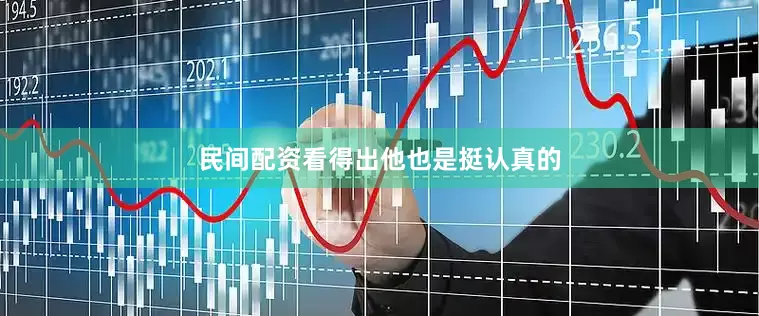 民间配资看得出他也是挺认真的