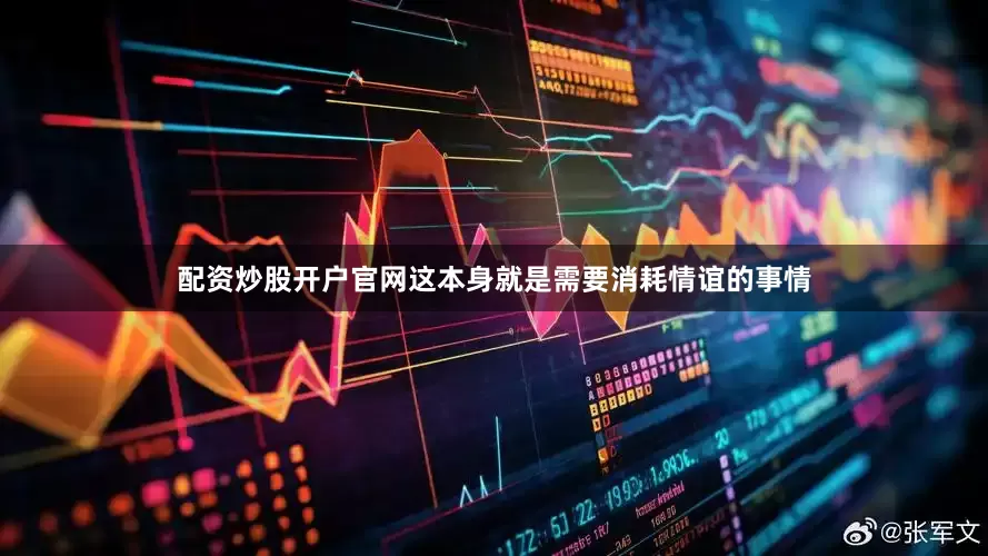 配资炒股开户官网这本身就是需要消耗情谊的事情
