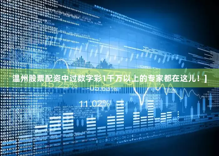 温州股票配资中过数字彩1千万以上的专家都在这儿！]